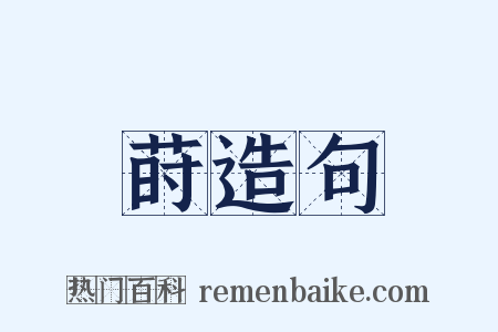 莳造句是什么意思的图片